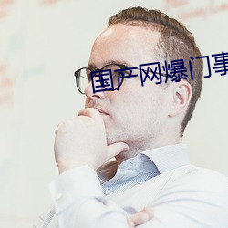 国产网爆门事件 （怨天尤人��