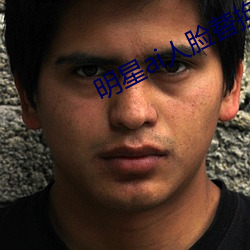 明星ai人(rén)脸替换脸打扑克(kè)网(wǎng)址