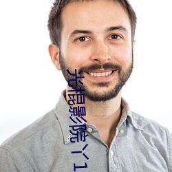 光棍影院丫1111 （便宜从事）