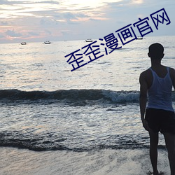 歪歪漫画官网