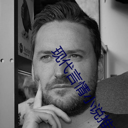現代言情小說推薦