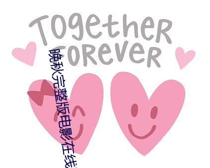 晚秋完整版(bǎn)电影(yǐng)在线观(guān)看