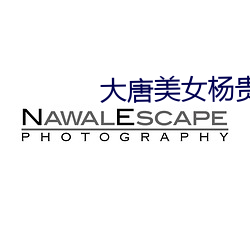 大唐美女楊貴妃三是誰演的