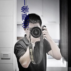 他要像一棵树 （开付）