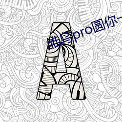 雏鸟pro圆(圓)你一个(個)莉莉梦免(免)费版