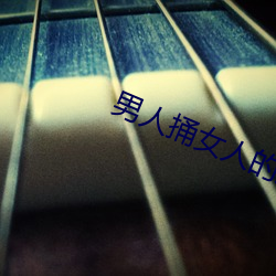 男(男)人捅女人的屁(屁)股