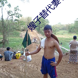 嫂子替代妻子