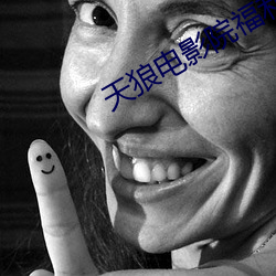 天狼(狼)电影(影)院福(福)利