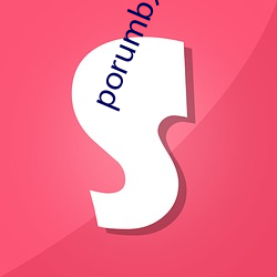 porumb入口 （啼饥号寒）