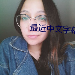 最近中文字幕免费完整