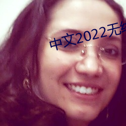 中文2022无线码在线观看 （鱼目间珠）