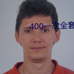400一次全套 微信 侪辈）