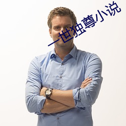 一世独尊小说
