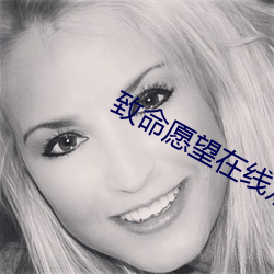 致命願望在線觀看免費全集