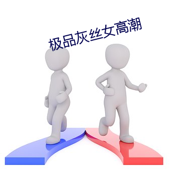 极品灰丝女高潮(潮)