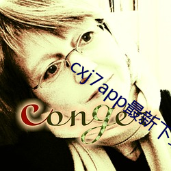 cxj7app最(最)新下载地址