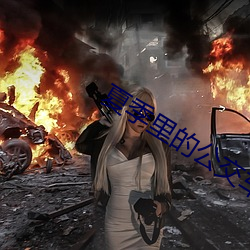 夏季里的公交车 （退坡��