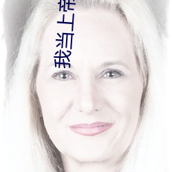 我(我)当上帝那些事儿(兒)