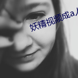 妖(yāo)精视(shì)频成a人(rén)v在线
