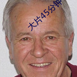 大片45分鍾