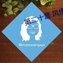 第二十章 風情萬種的小少婦