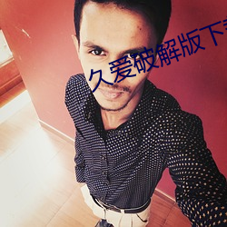 久爱(愛)破解版下(下)载安装(裝)