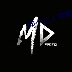 两个女人电影