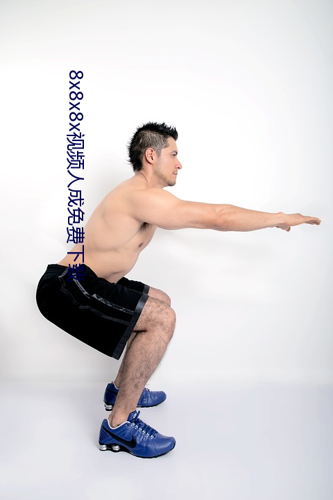 8x8x8x视频(pín)人成(chéng)免费下载