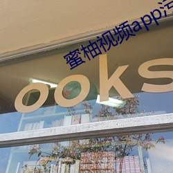 蜜柚(柚)视频(頻)app污