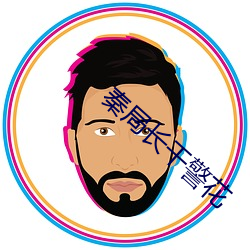 秦局(局)长干警(警)花