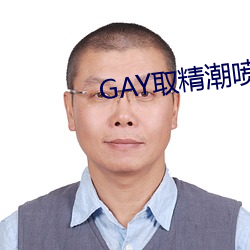 GAY取精潮喷10次龟责到哭