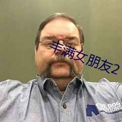 丰满女朋友2