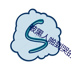 被黑人(rén)啪到(dào)哭的(de)番号