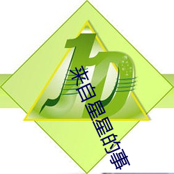來自星星的事