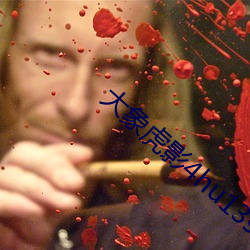 大象(象)虎影(影)4hu13sc
