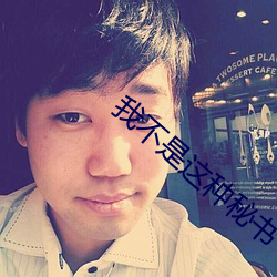 我不是这种秘书