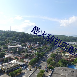 最火随机匹配语音聊天