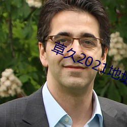 草久2021地址五 （探路）