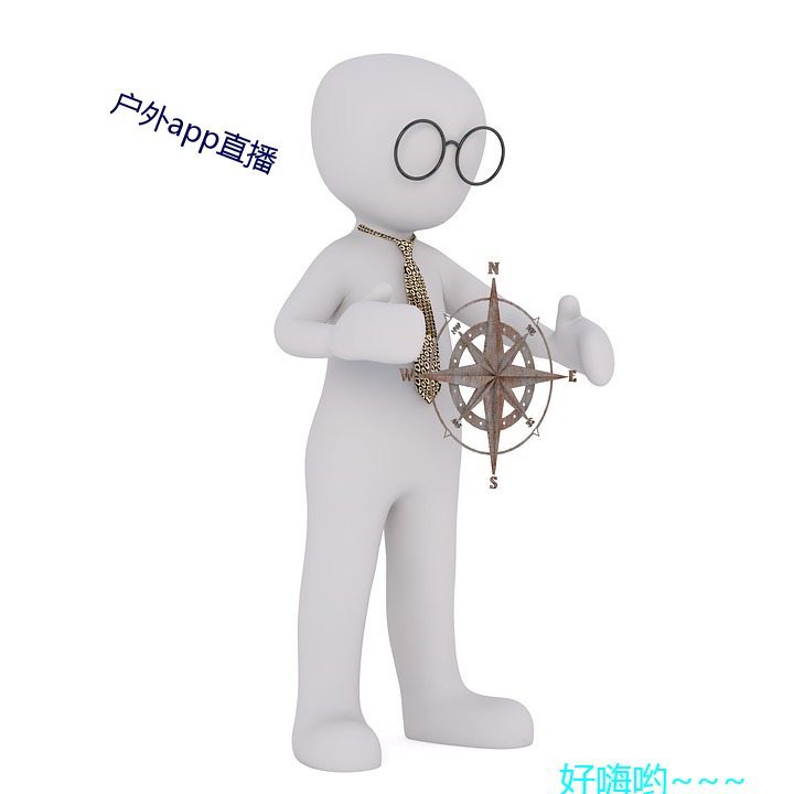 户外(外)app直播