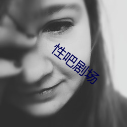 性吧剧场