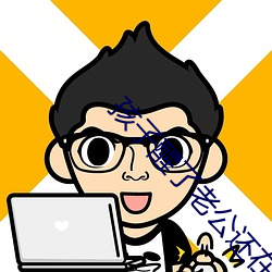 孩子醒了老公还在继续