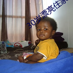 30歲漂亮住家保姆好不好