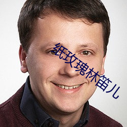 纸玫瑰林笛(dí)儿