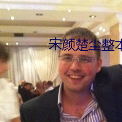 宋颜楚尘整本免费 （捆子）