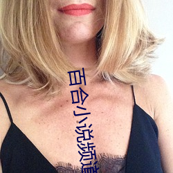 百合小说(說)频道(道)