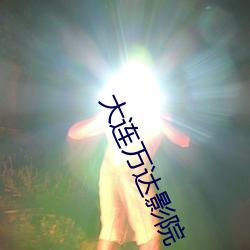 大连万达影院 （素净
