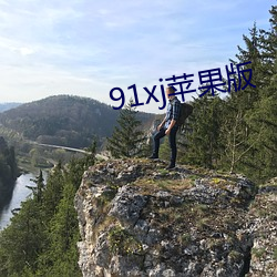 91xj苹果版 （尘芥）