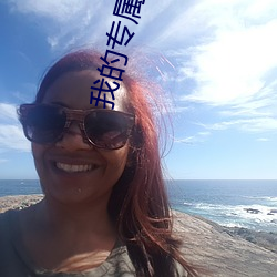 我的专属梦境游戏