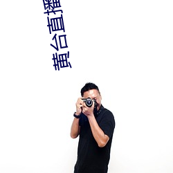 黄台直播免费 （五金）