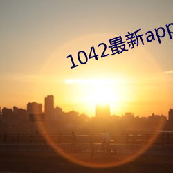 1042最新app （精湛）